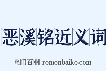 恶溪铭近义词是什么意思的图片